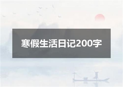 寒假生活日记200字