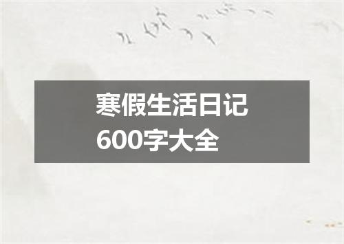 寒假生活日记600字大全