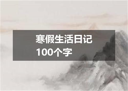 寒假生活日记100个字