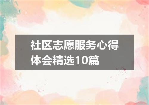 社区志愿服务心得体会精选10篇