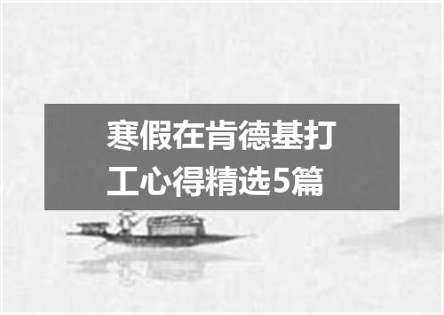 寒假在肯德基打工心得精选5篇