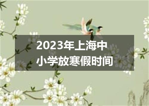 2023年上海中小学放寒假时间