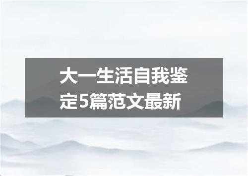 大一生活自我鉴定5篇范文最新
