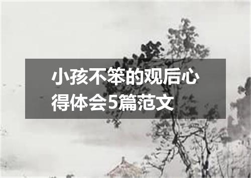 小孩不笨的观后心得体会5篇范文
