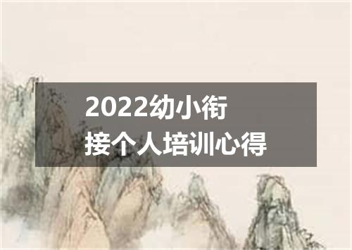 2022幼小衔接个人培训心得
