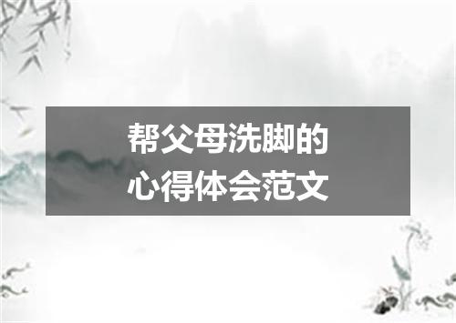 帮父母洗脚的心得体会范文