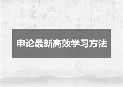 申论最新高效学习方法