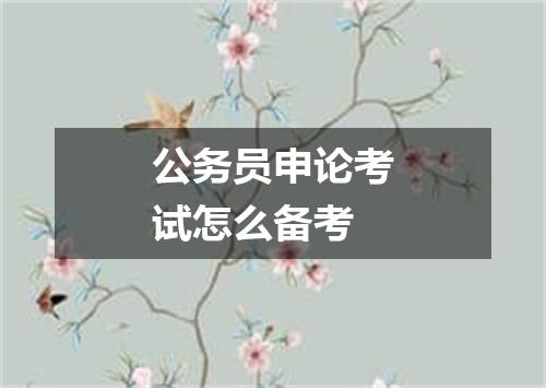 公务员申论考试怎么备考