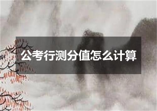 公考行测分值怎么计算