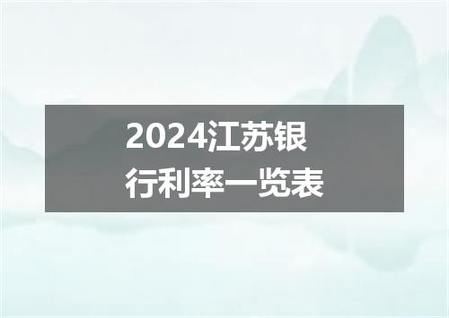 2024江苏银行利率一览表