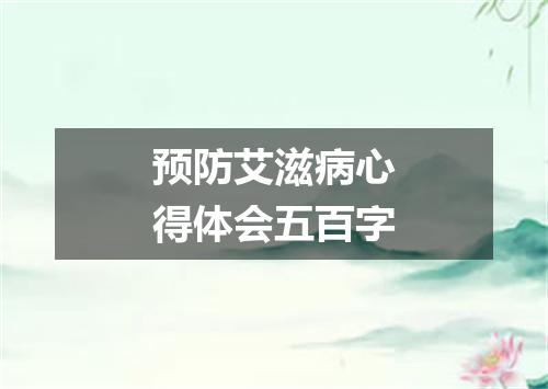 预防艾滋病心得体会五百字