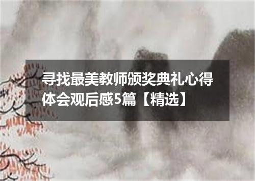 寻找最美教师颁奖典礼心得体会观后感5篇【精选】