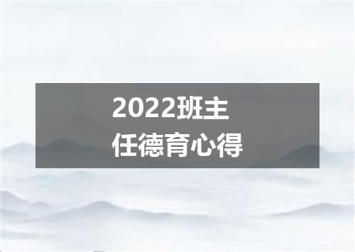 2022班主任德育心得
