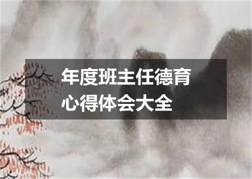 年度班主任德育心得体会大全