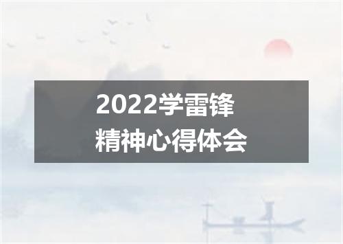 2022学雷锋精神心得体会