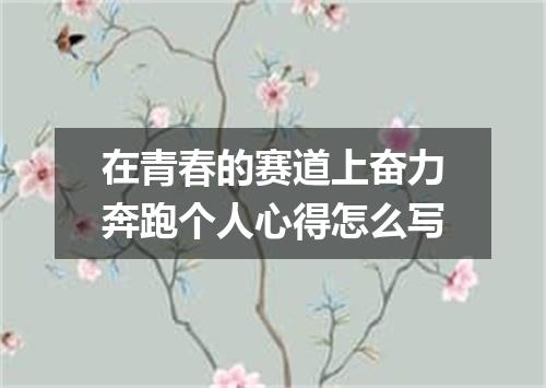 在青春的赛道上奋力奔跑个人心得怎么写