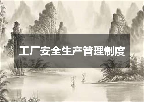 工厂安全生产管理制度
