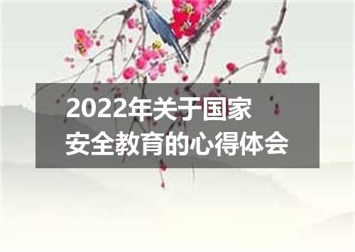 2022年关于国家安全教育的心得体会