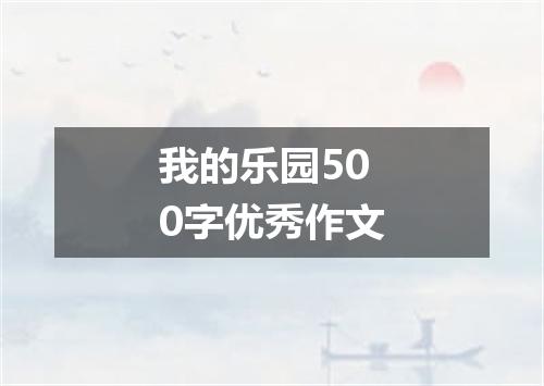 我的乐园500字优秀作文
