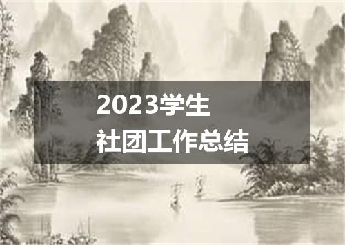 2023学生社团工作总结