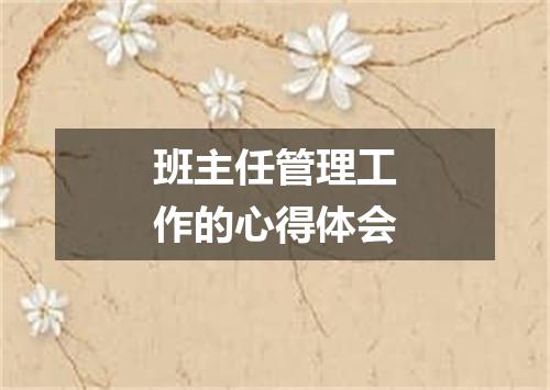 班主任管理工作的心得体会