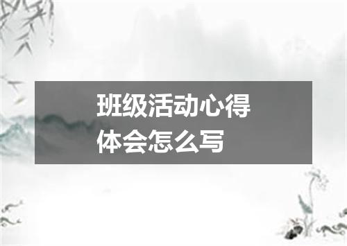 班级活动心得体会怎么写
