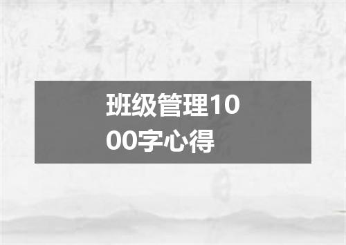 班级管理1000字心得