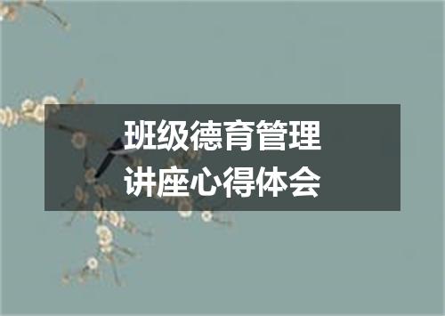 班级德育管理讲座心得体会