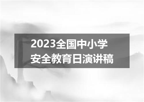 2023全国中小学安全教育日演讲稿