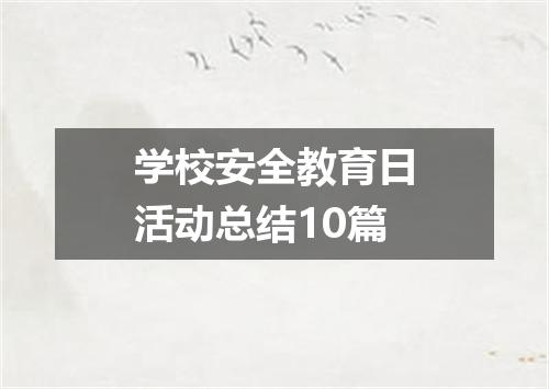 学校安全教育日活动总结10篇