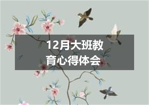 12月大班教育心得体会