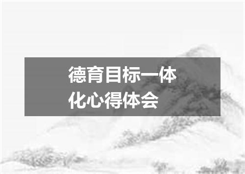 德育目标一体化心得体会