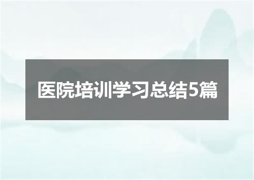 医院培训学习总结5篇