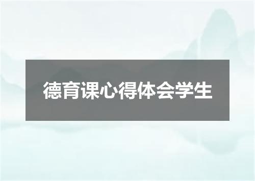 德育课心得体会学生