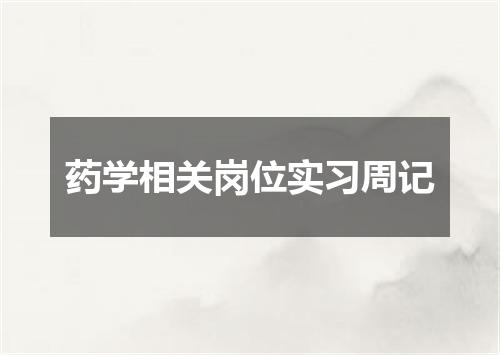 药学相关岗位实习周记