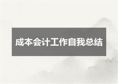 成本会计工作自我总结