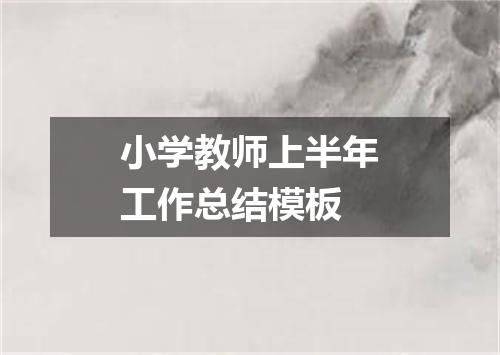 小学教师上半年工作总结模板