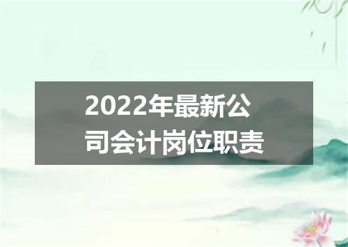 2022年最新公司会计岗位职责