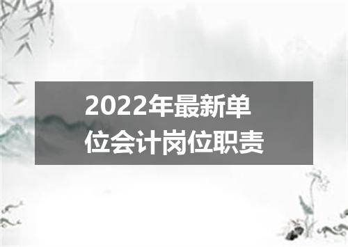 2022年最新单位会计岗位职责