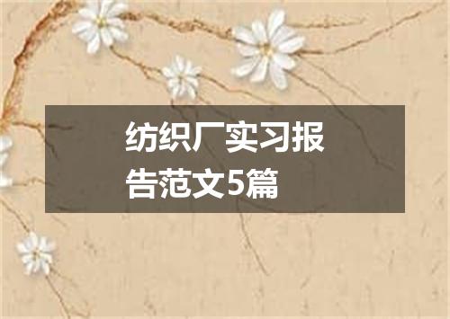 纺织厂实习报告范文5篇