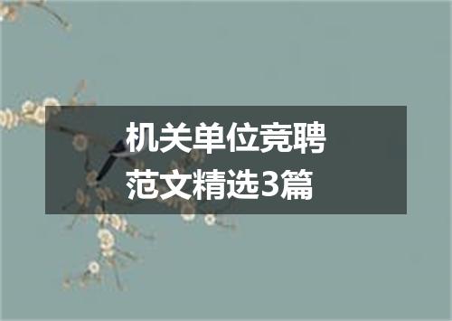 机关单位竞聘范文精选3篇