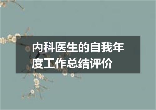 内科医生的自我年度工作总结评价
