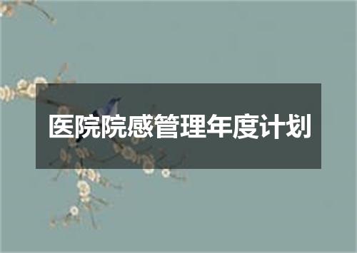 医院院感管理年度计划
