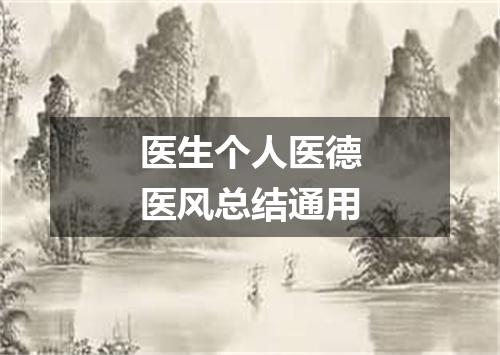 医生个人医德医风总结通用