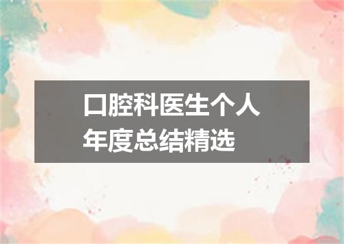 口腔科医生个人年度总结精选