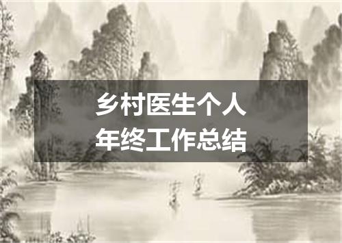 乡村医生个人年终工作总结