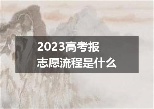 2023高考报志愿流程是什么