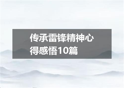 传承雷锋精神心得感悟10篇