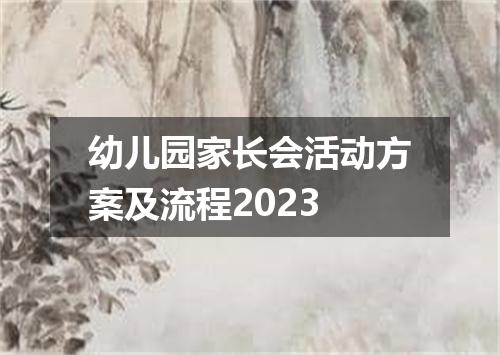 幼儿园家长会活动方案及流程2023