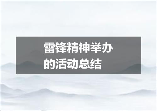 雷锋精神举办的活动总结